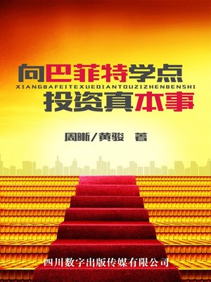 向巴菲特学点投资真本事 - ebook